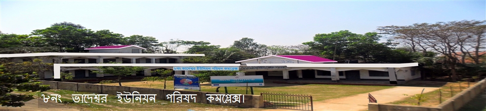 ভাদেশ্বর ইউনিয়ন পরিষদ