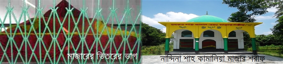 নান্দিনা শাহ কামালিয়া মাজার শরীফ