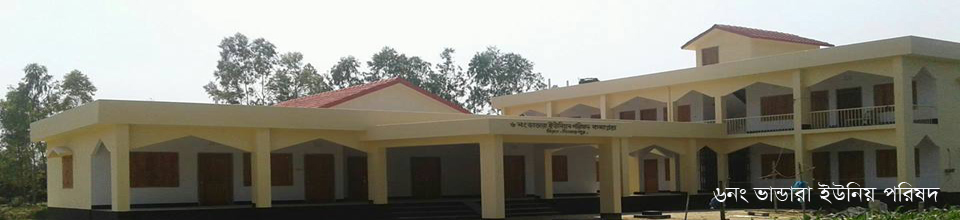 ৬নং ভান্ডারা ইউনিয়নের পরিষদ