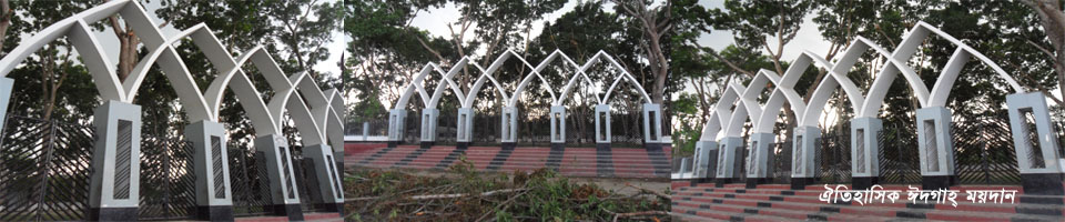 ঐতিহ্যবাহী ঈদগাহ্ ময়দান