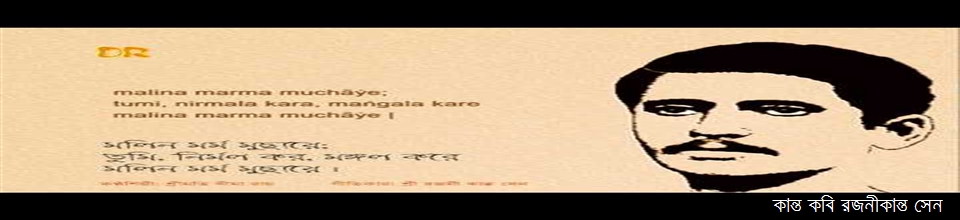 রজনীকান্ত সেনের স্মৃতি