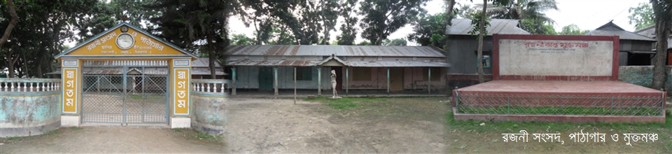 রজনীকান্ত সেনের স্মৃতি পাঠাগার