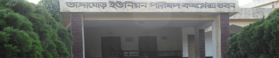 ভাঙ্গামোড় ইউনিয়ন পরিষদ