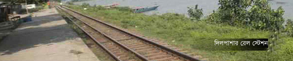 দিলপাশার রেলষ্টেশন