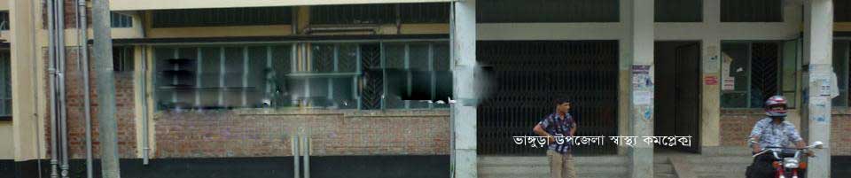 ভাঙ্গুড়া উপজেলা স্বাস্থ্য কমপ্লেক্রা