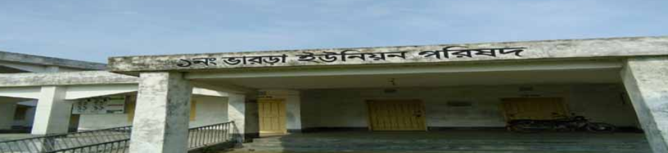 ১নং ভারড়া ইউনিয়ন পরিষদ
