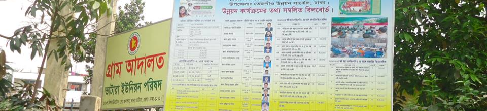 ভাটারা ইউনিয়ন পরিষদ গ্রাম আদালত