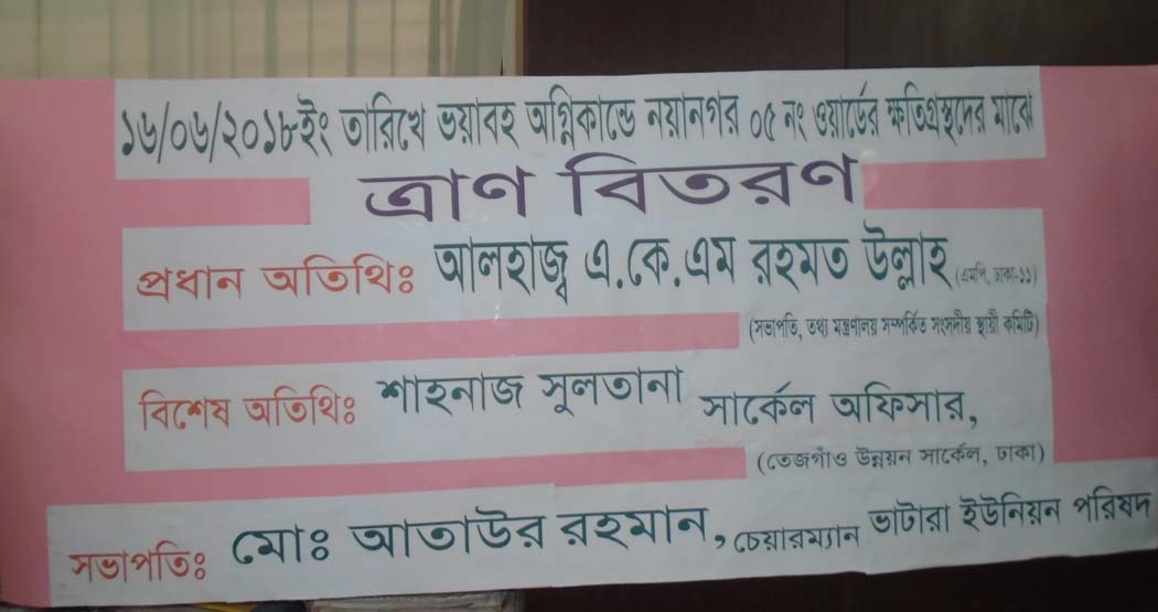 নয়ানগর ০৫ নং ওয়ার্ডের বিগত ১৬/০৬/২০১৮ইং তারিখের ভয়াবহ অগ্নিকান্ডে ক্ষতিগ্রস্থদের মাঝের ত্রান বিতরন করেন আলহাজ্ব এ,কে,এম রহমত উল্লাহ, (এমপি, ঢাকা- ১১)