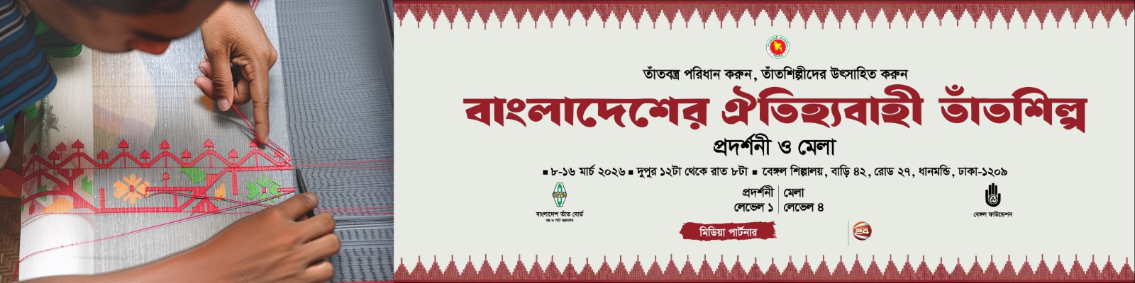 বাংলাদেশের ঐতিহ্যবাহী তাঁত শিল্প প্রদর্শনী ও মেলা (৮-১৬ মার্চ, ২০২৬ খ্রিঃ)