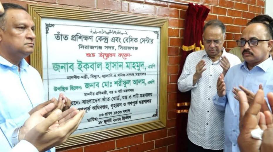 তাঁত প্রশিক্ষণ কেন্দ্র ও বেসিক সেন্টার সিরাজগঞ্জ এর শুভ উদ্বোধন করেন মাননীয় মন্ত্রী, বিদ্যুৎ, জ্বালানী ও খনিজ সম্পদ মন্ত্রণালয় জনাব ইকবাল হাসান মাহমুদ, এমপি এবং মাননীয় প্রতিমন্ত্রী, বস্ত্র ও পাট মন্ত্রণালয় জনাব মোঃ শরীফুল আলম, এমপি