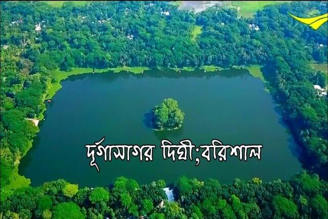 দুর্গা সাগর