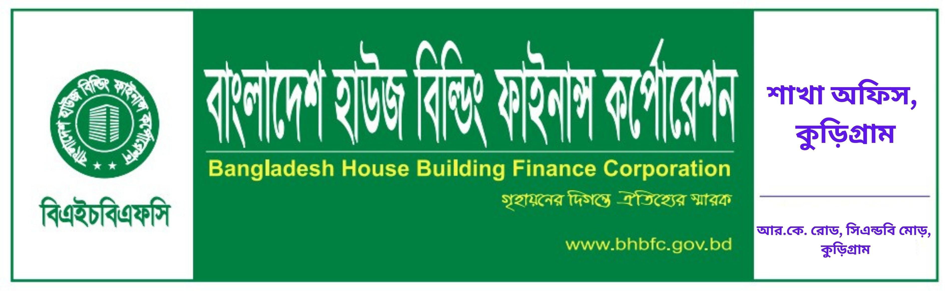 বাংলাদেশ হাউজ বিল্ডিং ফাইনান্স কর্পোরেশন