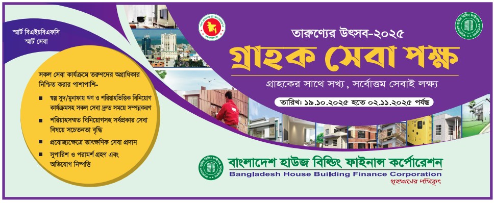 বাংলাদেশ হাউজ বিল্ডিং ফাইনান্স কর্পোরেশন (BHBFC) এর 'তারুণ্যের উৎসব-২০২৫' উপলক্ষ্যে গ্রাহক সেবা পক্ষ।