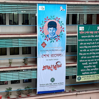 বঙ্গবন্ধু তনয় শেখ রাসেলের জন্মদিন পালন