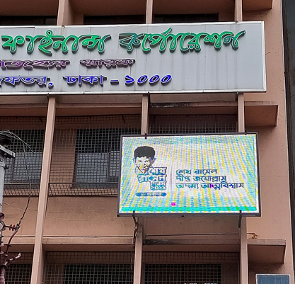 বঙ্গবন্ধু তনয় শেখ রাসেলের জন্মদিন পালন