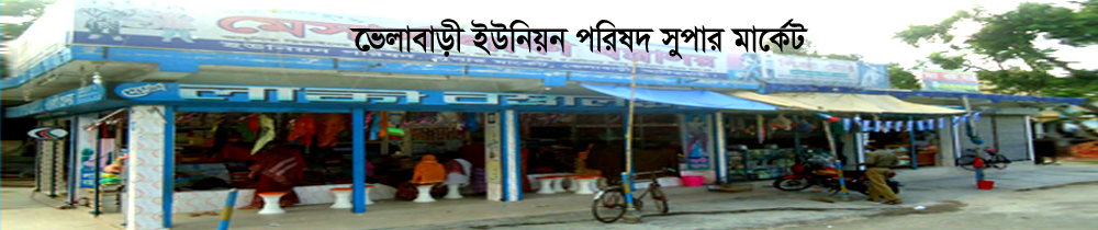 ভেলাবাড়ী ইউনিয়ন পরিষদ সুপার মার্কেট