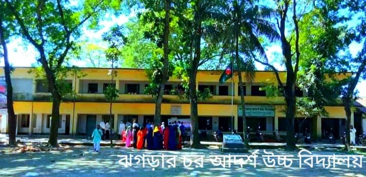 ঝগড়ার চর আদর্শ উচ্চ বিদ্যালয়