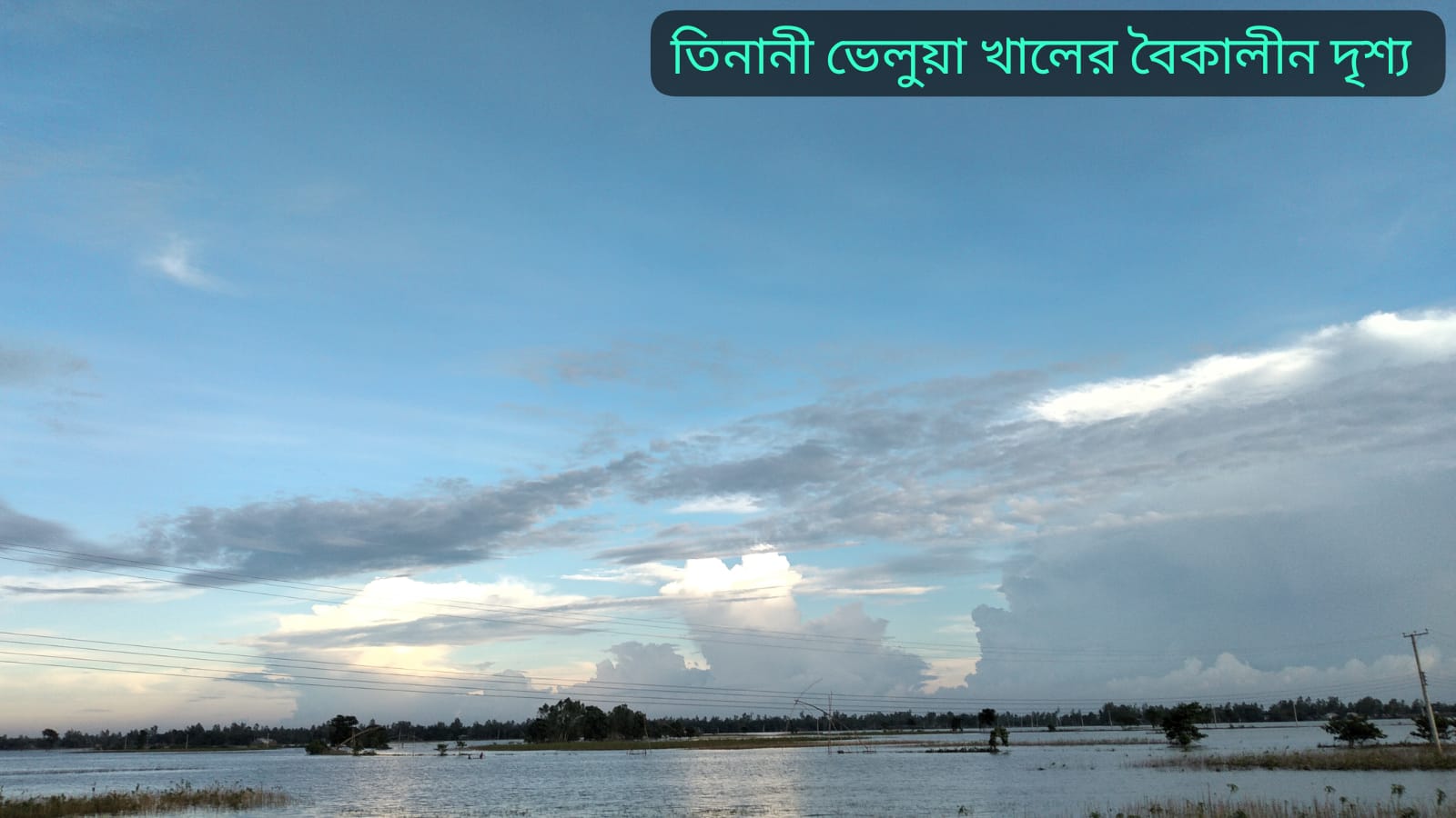 তিনানী ভেলুয়া খালের বৈকালীন দৃশ্য