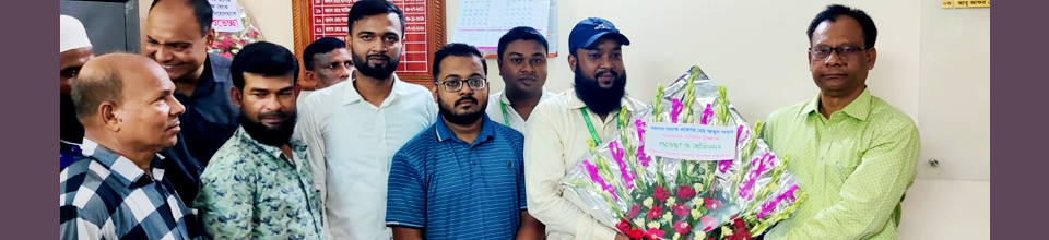 অধ্যক্ষ মহোদয়ের আগমনে কর্মচারীদের পক্ষ থেকে শুভেচ্ছা