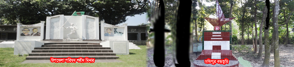 উপজেলা পরিষদ শহীদ মিনার ও চন্ডিপুর বদ্ধভূমি