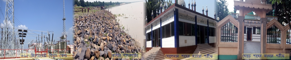 ভারত বাংলা বিদ্যুৎ কেন্দ্র, সোলেমানশাহ্ এর মাজার শরীফ ও ঘোড়েশাহ্ এর মাজার শরীফ..