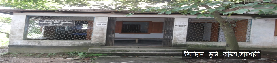 ইউনিয়ন ভূমি অফিস,ভীমখালী।