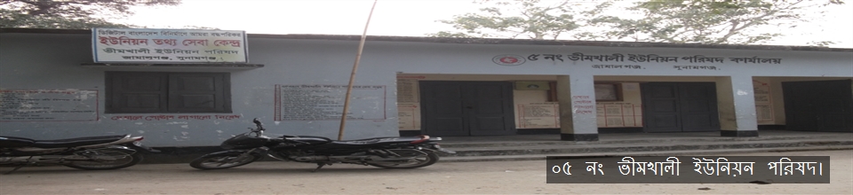 ০৫ নং ভীমখালী ইউনিয়ন পরিষদ।