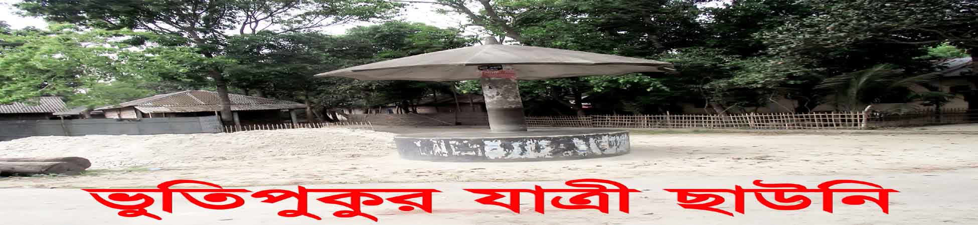 ভুতিপুকুর যাত্রী ছাউনি