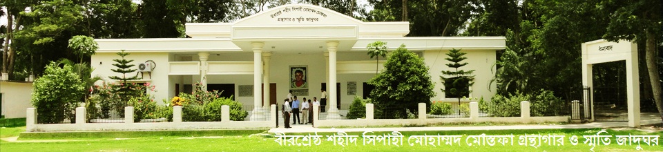 বীরশ্রেষ্ঠ শহীদ সিপাহী মোহাম্মদ মোস্তফা গ্রন্থাগার ও স্মৃতি জাদুঘর