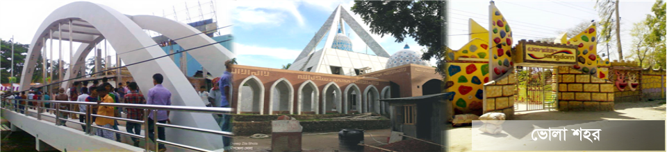 আমাদের ভোলা শহর