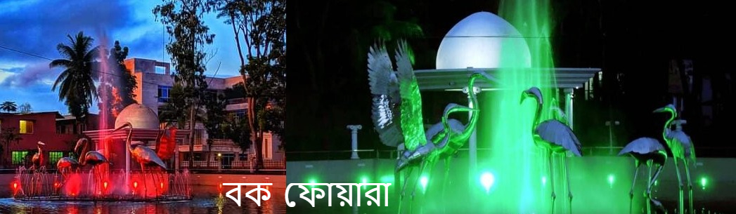 বক ফোয়ারা