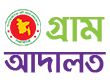গ্রাম আদালত