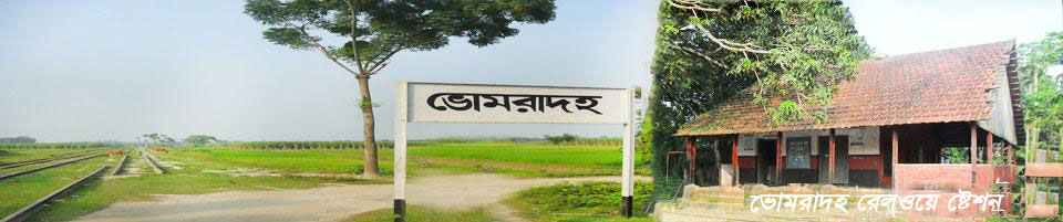 ভোমরাদহ রেলওয়ে ষ্টেশন