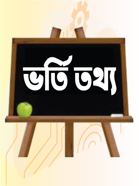 ভর্তি তথ্য