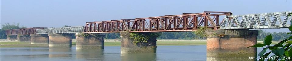 সোনাহাট ব্রীজ