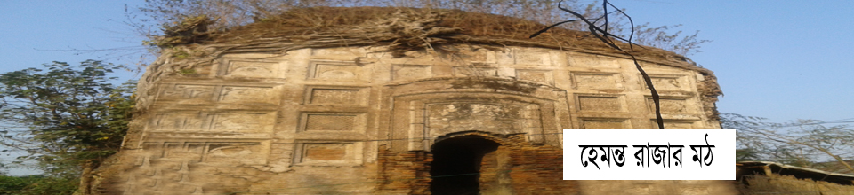 হেমন্ত রাজার মঠ সেমন্তঘর