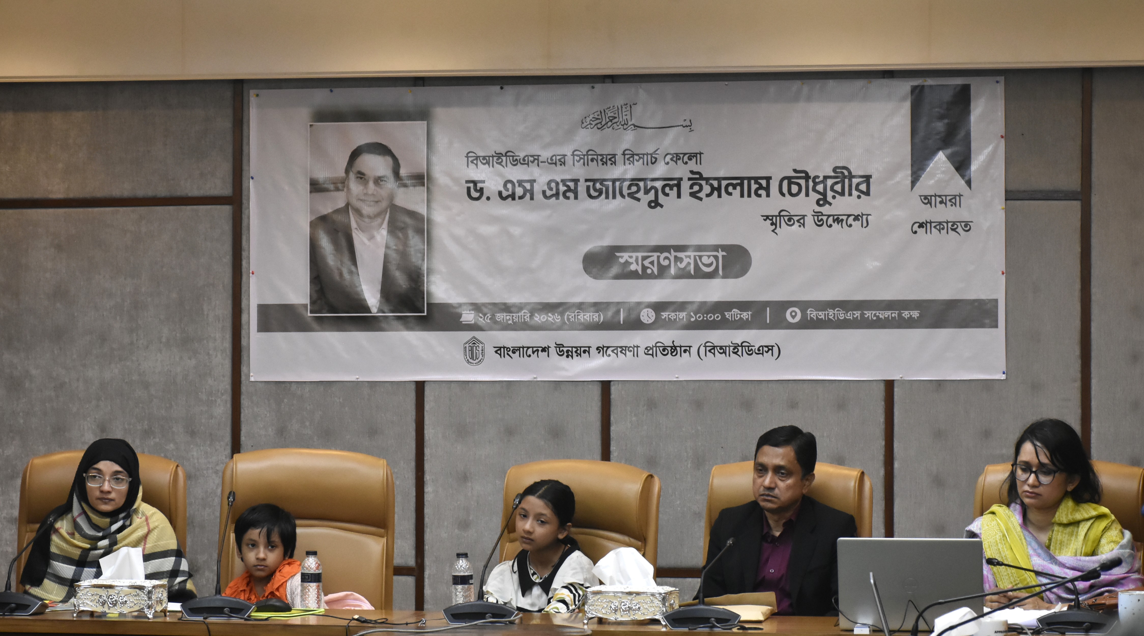 Memorial Meeting in Honor of Dr. S. M. Zahedul Islam Chowdhury, SRF