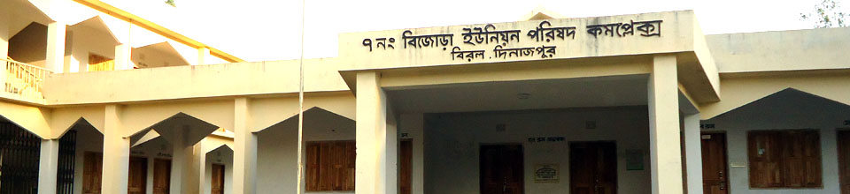 ৭নং বিজোড়া ইউনিয়ন পরিষদ