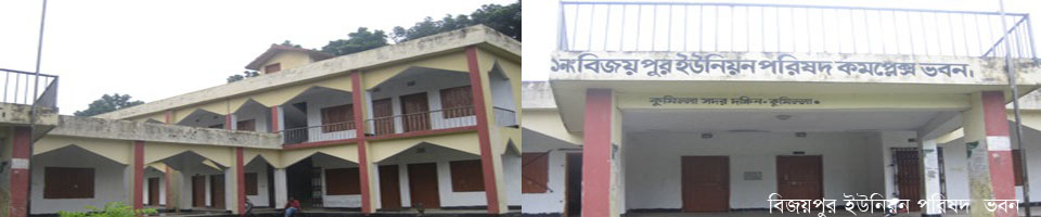বিজয়পুর ইউনিয়ন পরিষদ ভবন