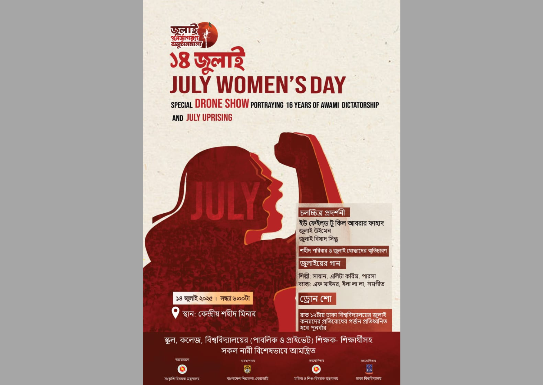 ১৪ জুলাই JULY WOMEN'S DAY