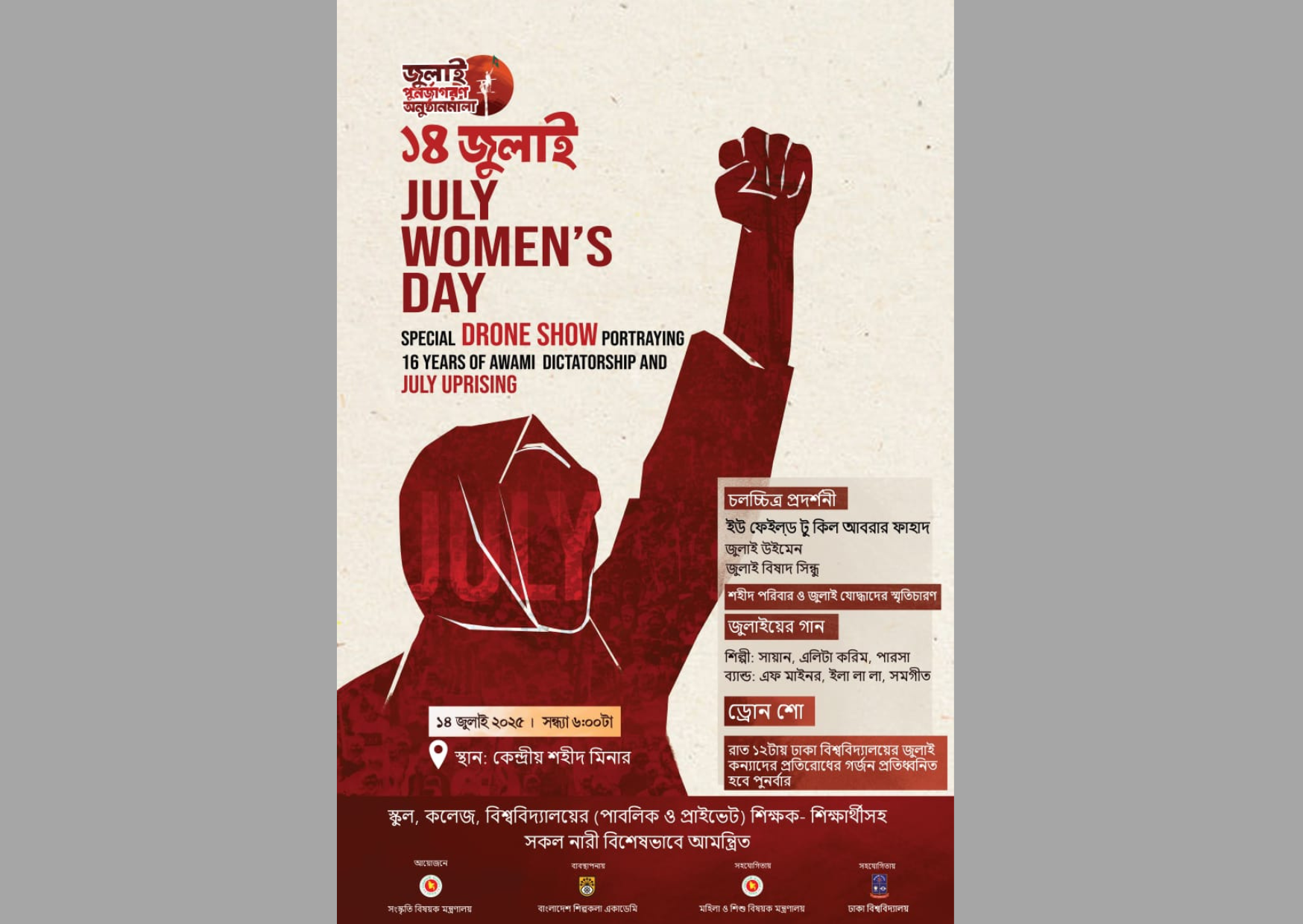 ১৪ জুলাই JULY WOMEN'S DAY