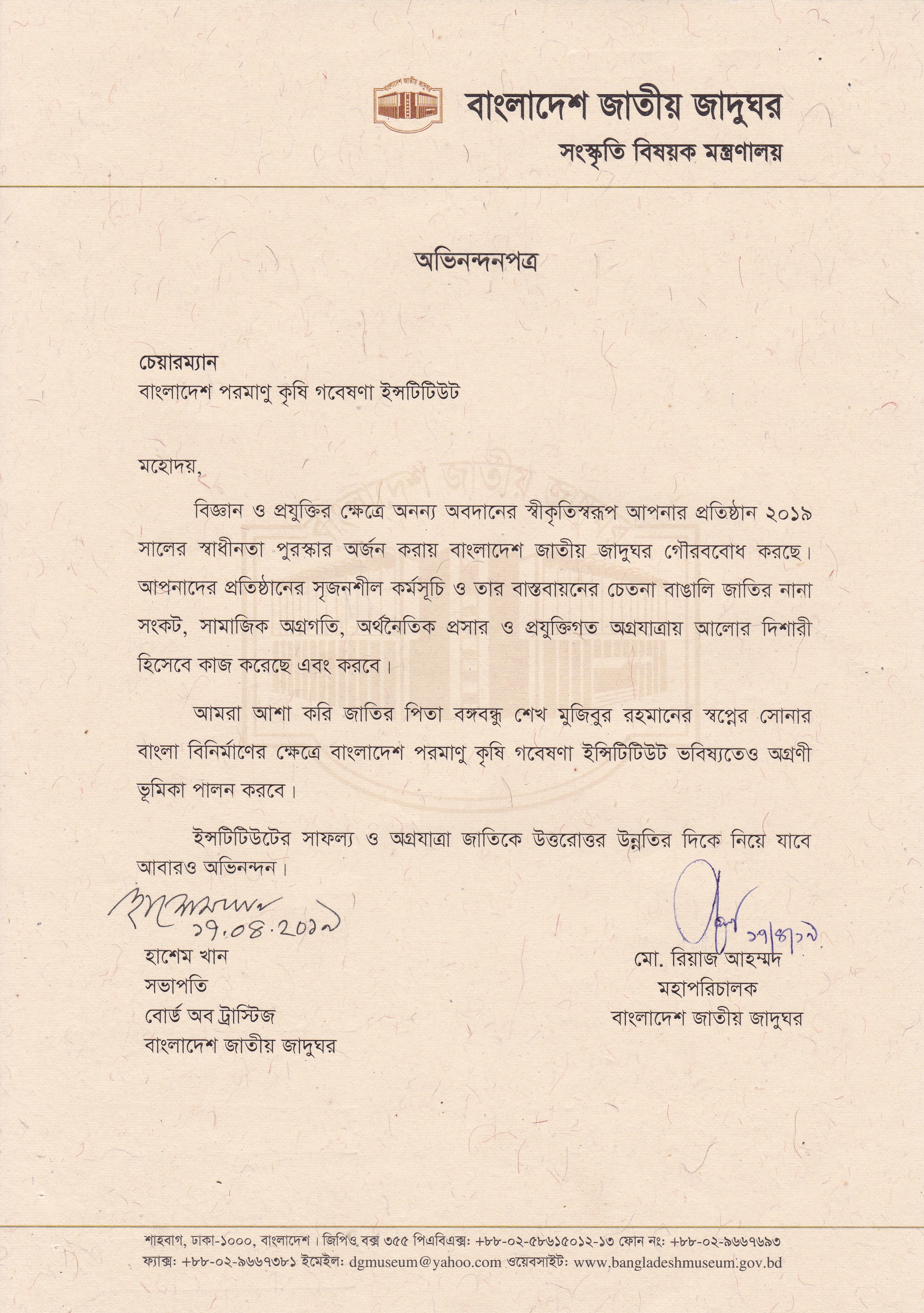 স্বাধীনতা পুরষ্কার-২০১৯খ্রি. অর্জনে বাংলাদেশ জাতীয় যাদুঘর কর্তৃক বিনাকে অভিনন্দন