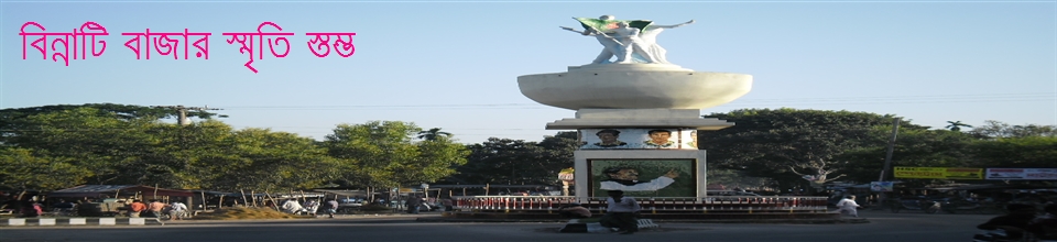 বিন্নাটি বাজার স্মৃতি স্তম্ভ