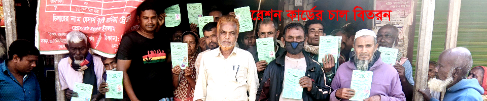 রেশন কার্ডের চাল বিতরন