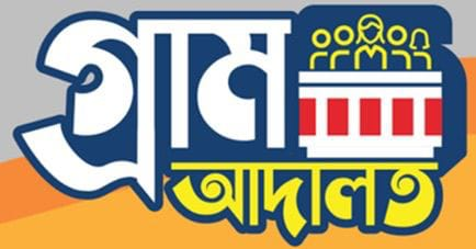 গ্রাম আদালত