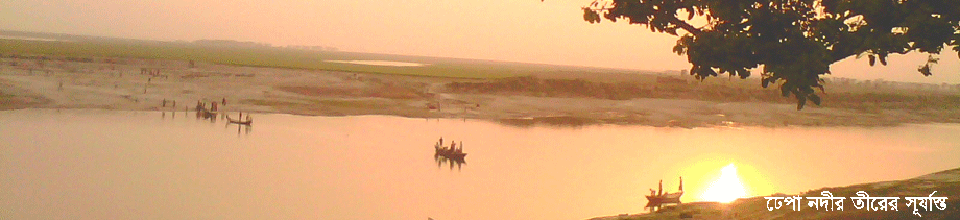 ঢেপা নদী