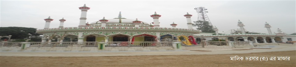 মালিক ভরসার মাজার