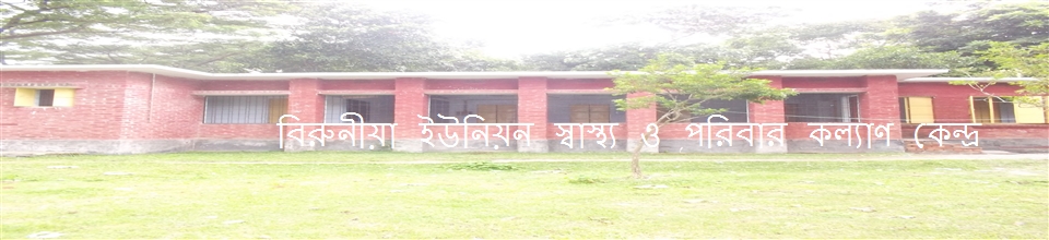 স্বাস্থ্য কেন্দ্র, ৫ নং বিরুনীয়া ইউনিয়ন পরিষদ, ভালুকা,ময়মনসিংহ ।