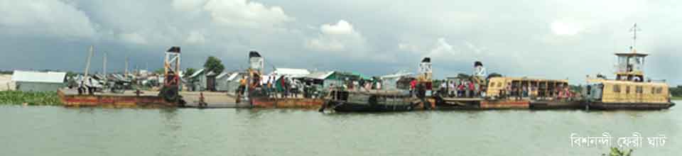 বিশনন্দী ফেরী ঘাট