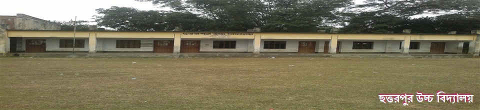 ছত্তরপুর উচ্চ বিদ্যালয়